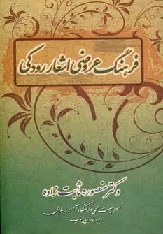 جلد کتاب فرهنگ عروضی اشعار رودکی