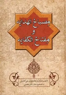 جلد کتاب مصباح الهدایه و مفتاح الکفایه