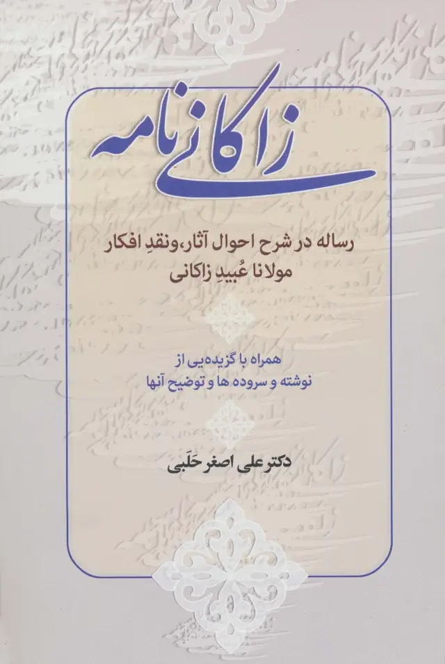 جلد کتاب زاکانی نامه