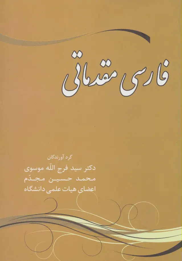 جلد کتاب فارسی مقدماتی