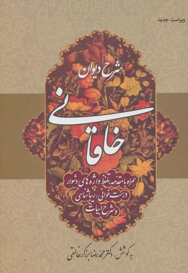 جلد کتاب شرح دیوان خاقانی 1