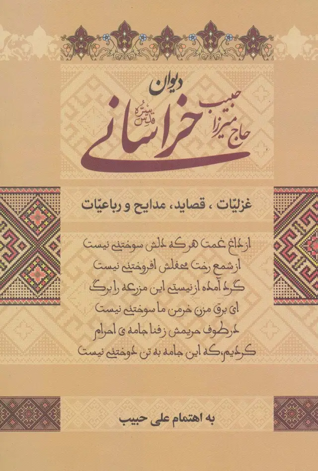 جلد کتاب دیوان حاج میرزا حبیب خراسانی