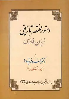 جلد کتاب دستور مختصر تاریخی زبان فارسی