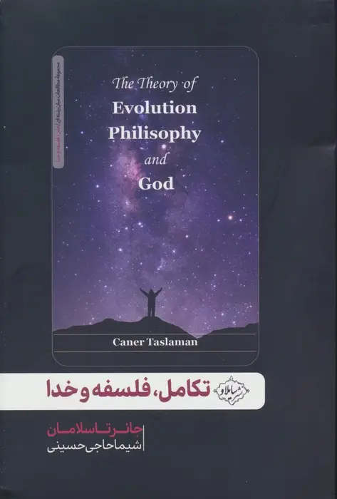 جلد کتاب تکامل،فلسفه و خدا