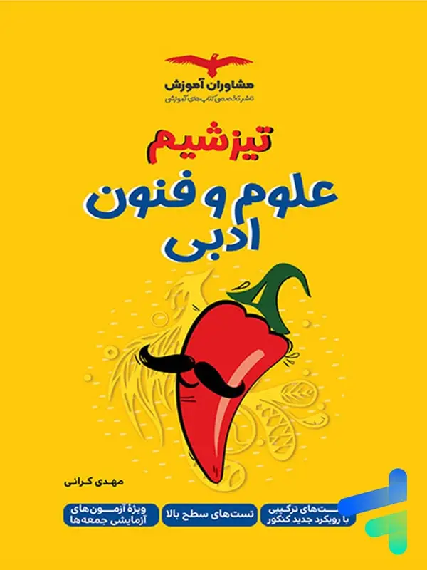 جلد کتاب تیزشیم علوم و فنون ادبی مشاوران آموزش