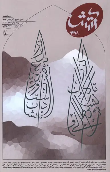 جلد کتاب مجله آتش(37)خرداد‌وتیر1405