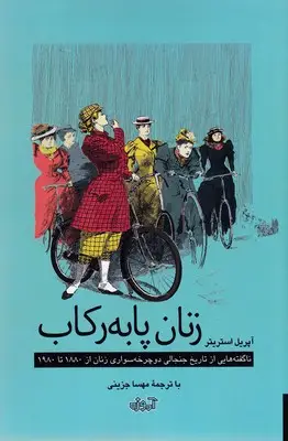 جلد کتاب زنان با به رکاب