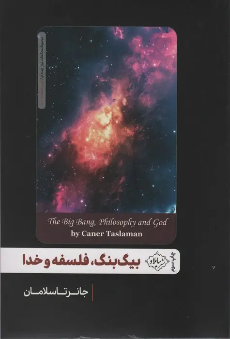 جلد کتاب بیگ بنگ،فلسفه و خدا