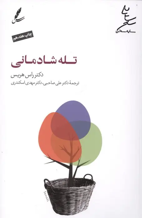 جلد کتاب تله شادمانی