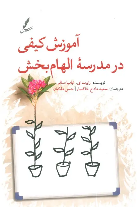 جلد کتاب آموزش کیفی در مدرسه الهام بخش