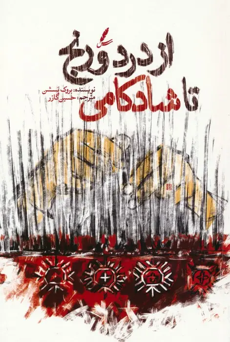 جلد کتاب از درد و رنج تا شادکامی