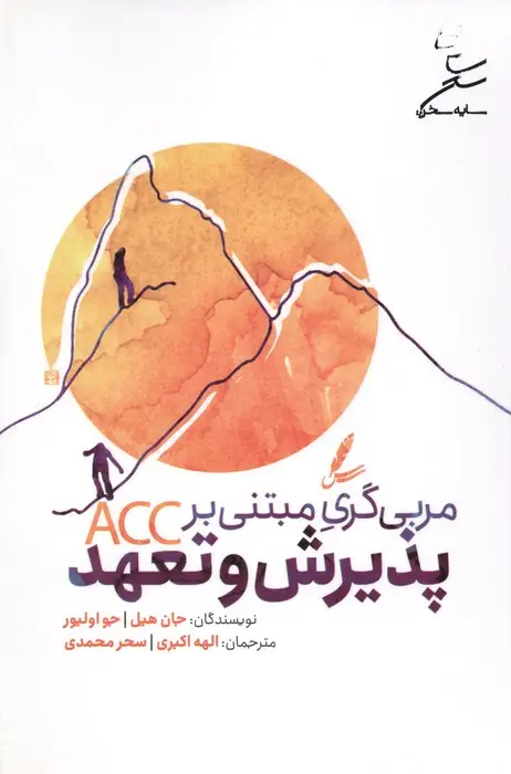 جلد کتاب مربی گری مبتنی بر پذیرش و تعهد