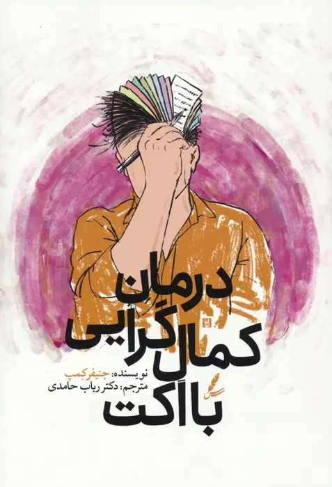جلد کتاب درمان کمال گرایی با اکت