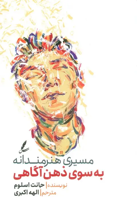 جلد کتاب مسیری هنرمندانه به سوی ذهن آگاهی
