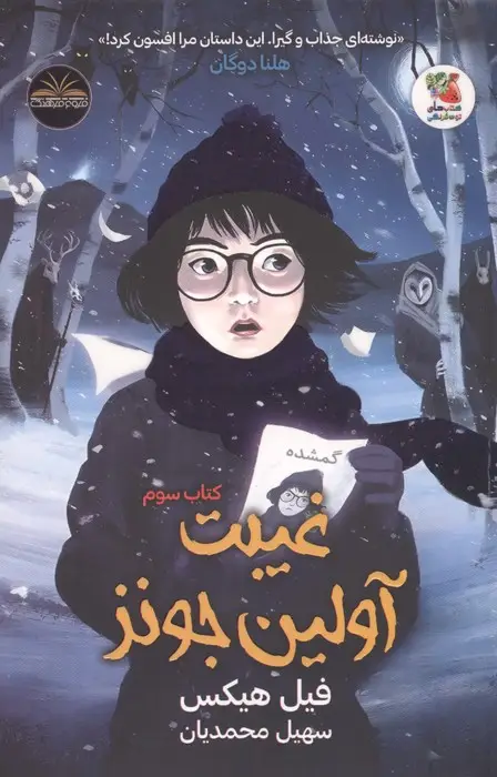 جلد کتاب غیبت آولین جونز 3