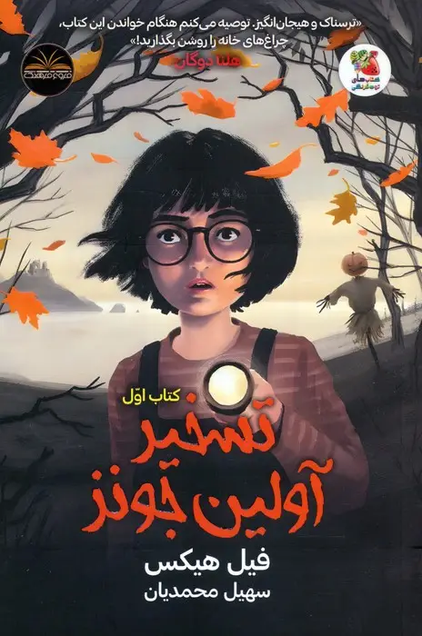 جلد کتاب تسخیر آولین جونز 1