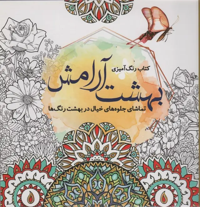 جلد کتاب کتاب رنگ آمیزی بهشت آرامش