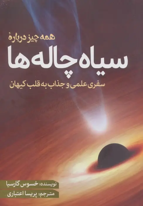 جلد کتاب همه چیز درباره سیاه چاله ها