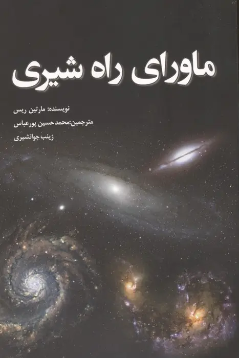 جلد کتاب ماورای راه شیری