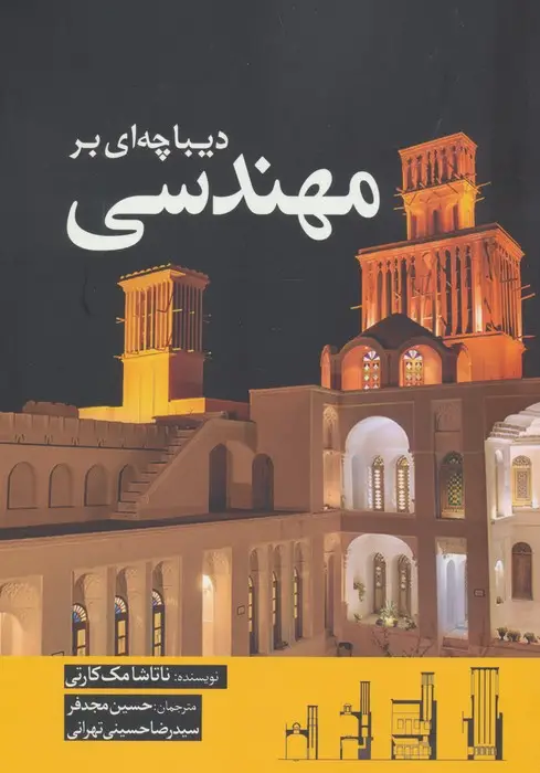 جلد کتاب دیباچه ای بر مهندسی
