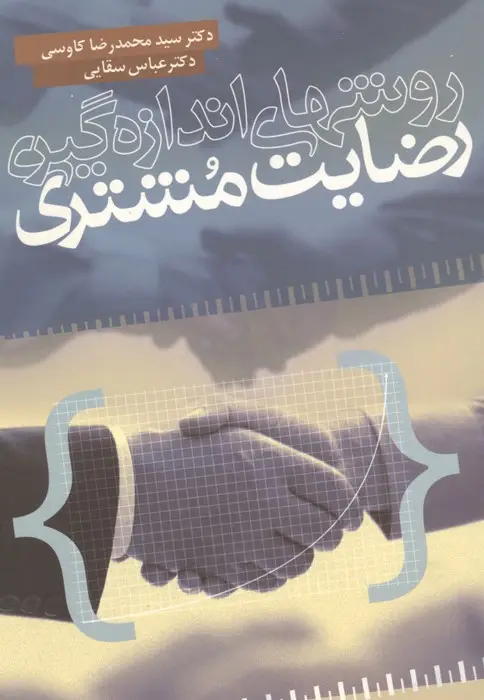 جلد کتاب روشهای اندازه گیری رضایت مشتری