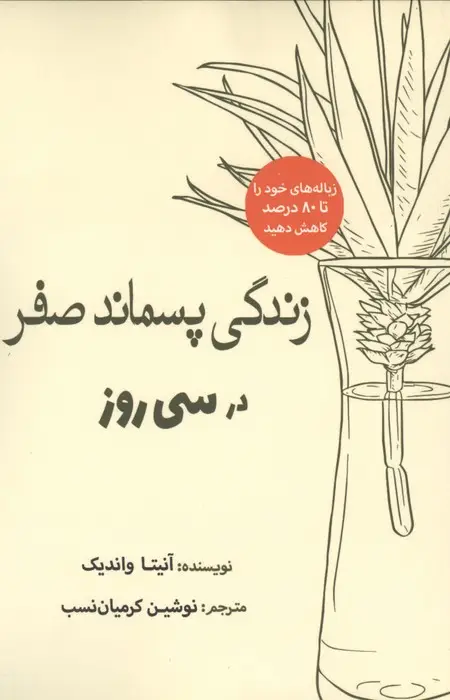 جلد کتاب زندگی پسماند صفر در سی روز