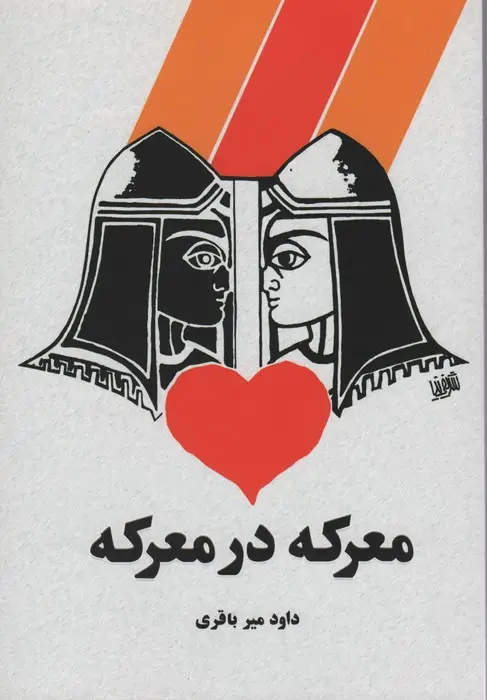 جلد کتاب معرکه در معرکه