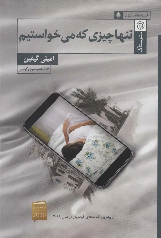 جلد کتاب تنها چیزی که می خواستیم