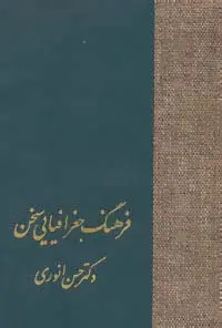 جلد کتاب فرهنگ جغرافیایی سخن