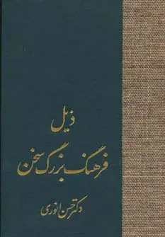 جلد کتاب ذیل فرهنگ بزرگ سخن