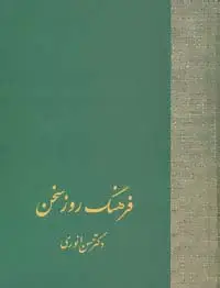 جلد کتاب فرهنگ روز سخن