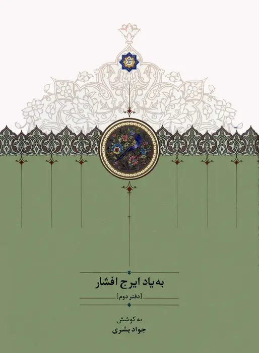 جلد کتاب به یاد ایرج افشار 2