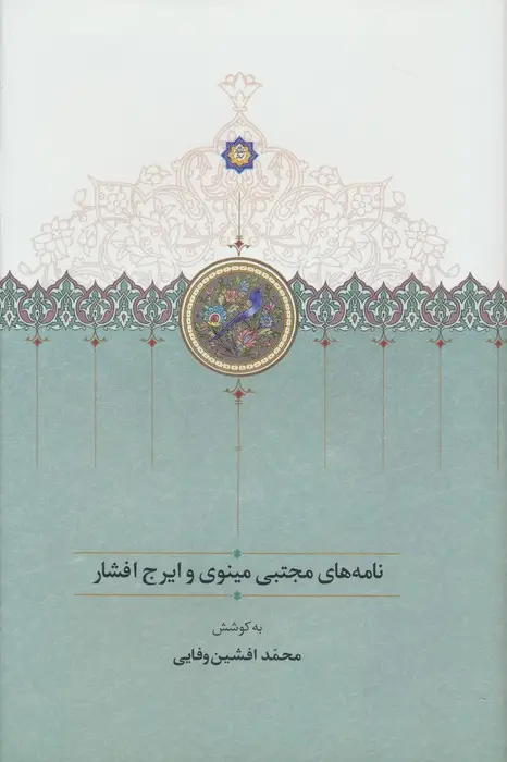 جلد کتاب نامه های مجتبی مینوی و ایرج افشار