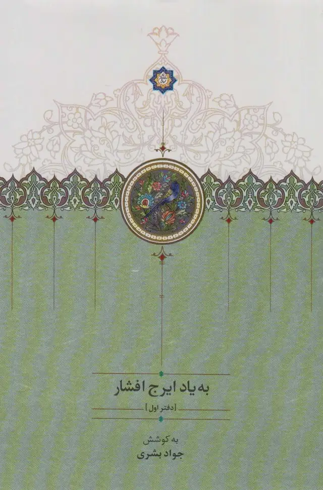 جلد کتاب به یاد ایرج افشار 1