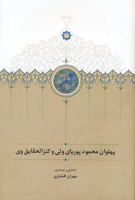 جلد کتاب پهلوان محمود پوریای ولی و کنزالحقایق وی