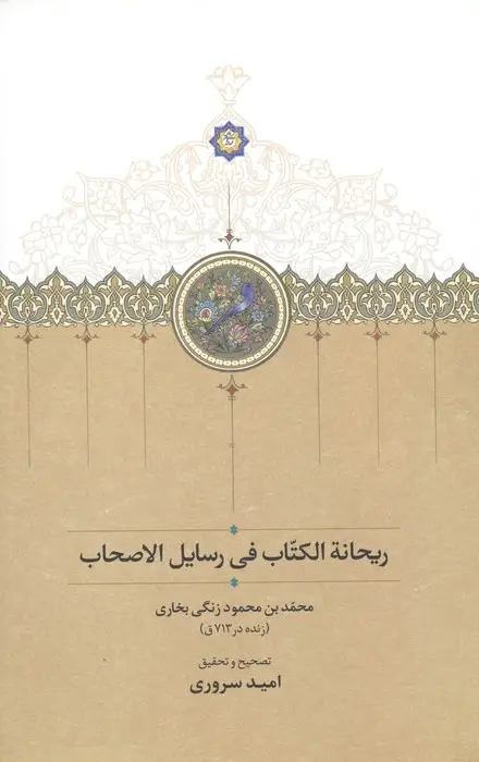 جلد کتاب ریحانه الکتاب فی رسایل الاصحاب