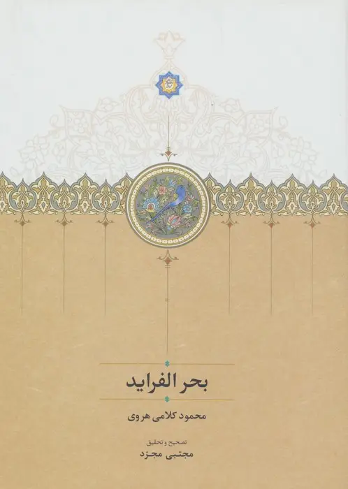جلد کتاب بحر الفراید
