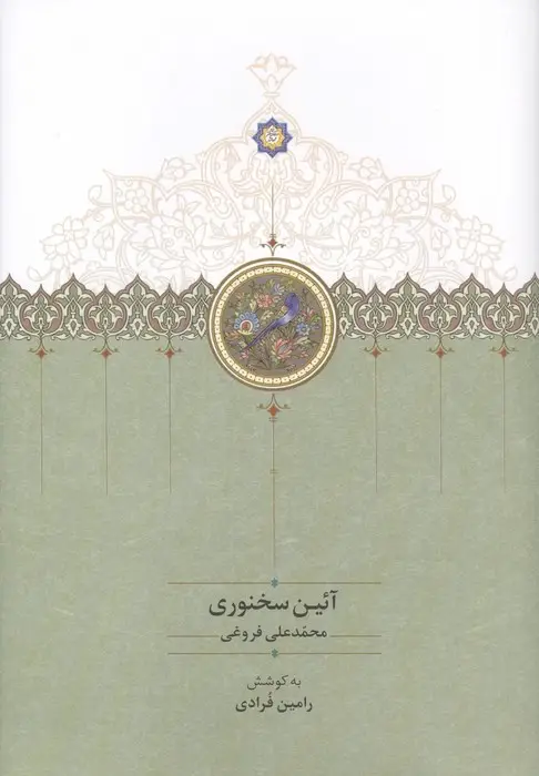 جلد کتاب آئین سخنوری