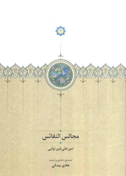 جلد کتاب مجالس النفائس
