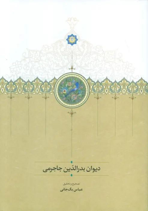 جلد کتاب دیوان بدر الدین جاجرمی