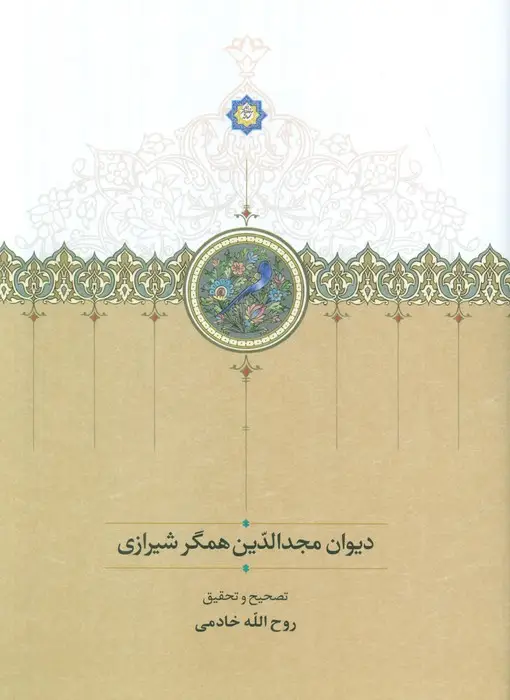 جلد کتاب دیوان مجدالدین همگر شیرازی