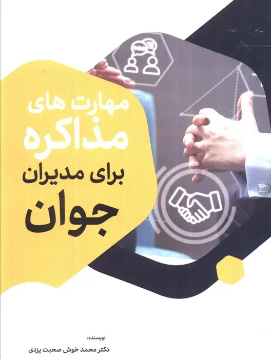 جلد کتاب مهارت های مذاکره برای مدیران جوان