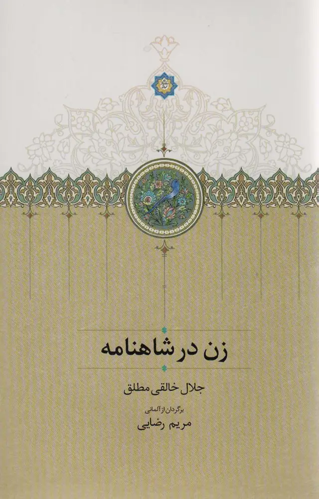جلد کتاب زن در شاهنامه