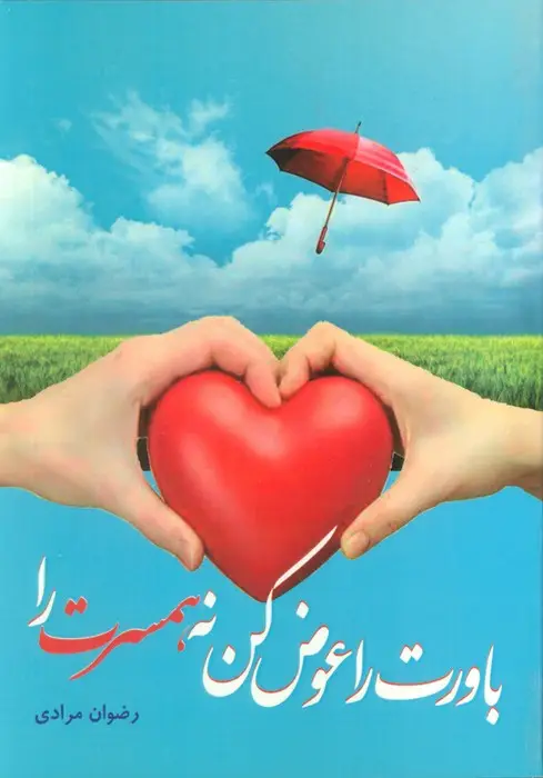 جلد کتاب باورت را عوض کن، نه همسرت را