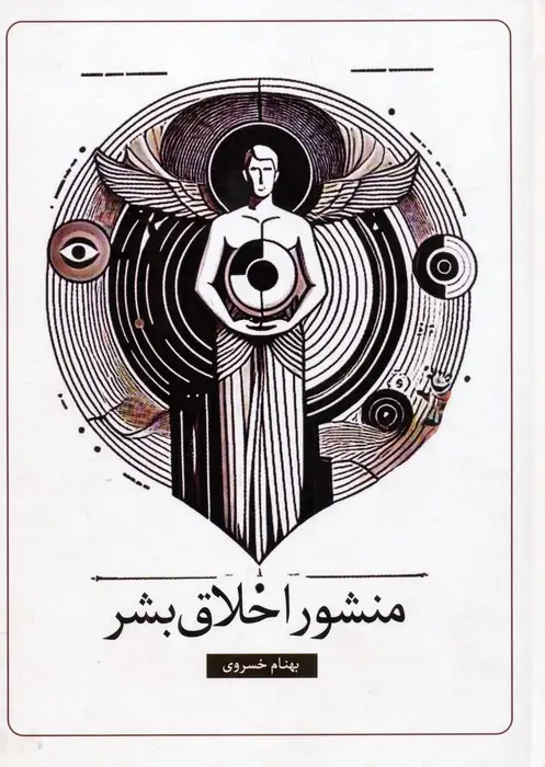 جلد کتاب منشور اخلاق بشر