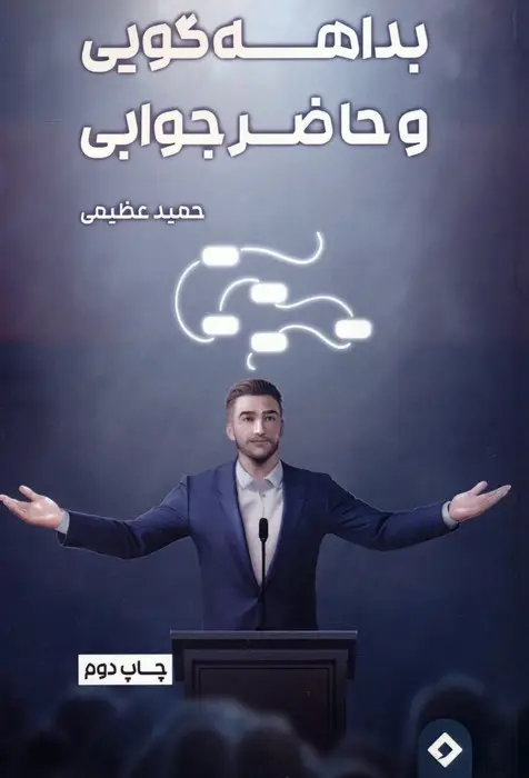 جلد کتاب بداهه گویی و حاضر جوابی