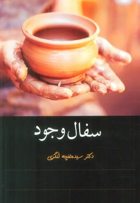 جلد کتاب سفال وجود