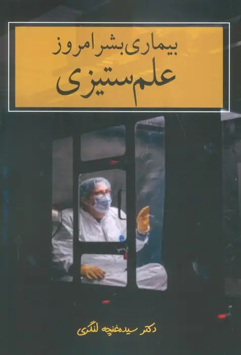 جلد کتاب بیماری بشر امروز (علم ستیزی)