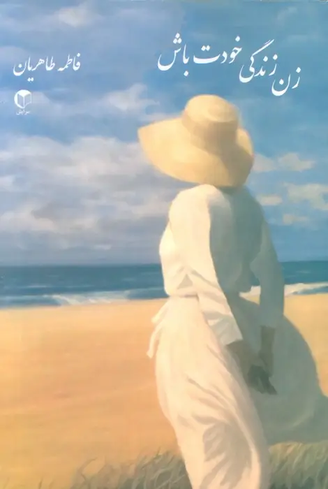جلد کتاب زن زندگی خودت باش