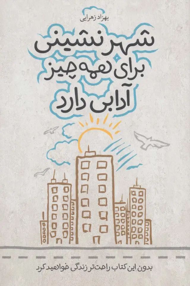 جلد کتاب شهر نشینی برای همه چیز آدابی دارد